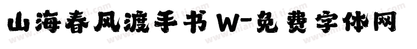 山海春风渡手书 W字体转换
